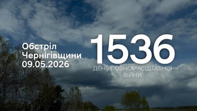 Обстріли прикордоння Чернігівщини 9 травня 2026 року