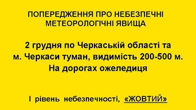 На Черкащині прогнозують туман і ожеледицю На Черкащині прогнозують туман і ожеледицю