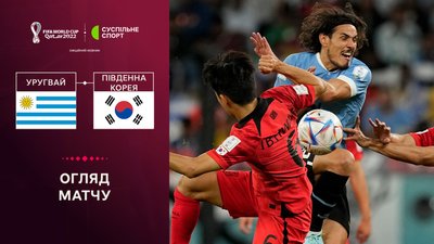 Уругвай - Південна Корея: огляд матчу чемпіонату світу-2022 з футболу