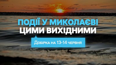 Куди піти у Миколаєві цими вихідними