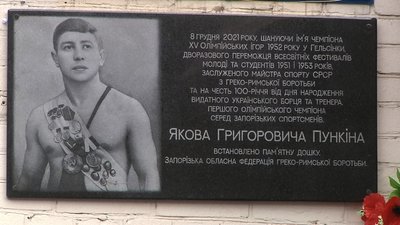 У Запоріжжі відзначили 100-річчя з дня народження борця Якова Пункіна У Запоріжжі відзначили 100-річчя з дня народження борця Якова Пункіна