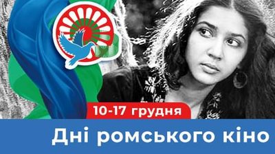 В Україні вперше відбудеться онлайн-фестиваль "Дні ромського кіно"