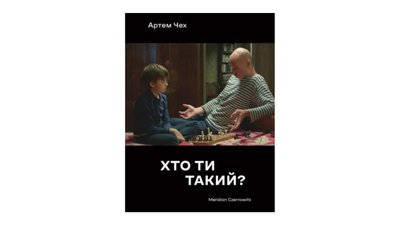 Хто ти такий? Артем Чех Хто ти такий? Артем Чех