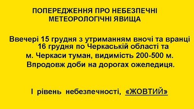 Черкащан попереджають про туман та ожеледицю Черкащан попереджають про туман та ожеледицю