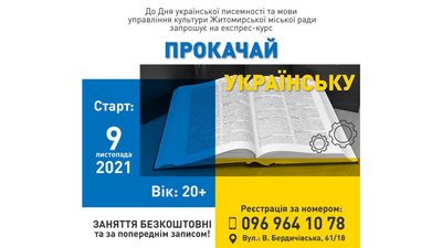У Житомирі до дня мови та писемності проведуть безоплатний експрес-курс "Прокачай українську"