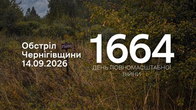 Обстріли прикордоння Чернігівщини 14 вересня: РФ атакувала чотири громади