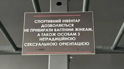 "Ця табличка є проявом побутової гомофобії". KyivPride відреагували на оголошення у спортзалі Франківська