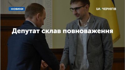 Депутат Чернігівської міськради достроково склав повноваження