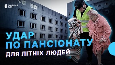 РФ вдарила по пансіонату для літніх людей, масована атака “Шахедами” по Сумах — Тиждень.Суми