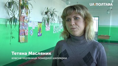 Класна керівниця померлої школярки Тетяна Масляник Класна керівниця померлої школярки Тетяна Масляник