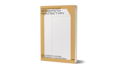 "Зрозуміти архітектуру" Юліана Чаплінського "Зрозуміти архітектуру" Юліана Чаплінського