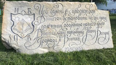 У Вінниці до Дня Героїв встановили символічний камінь Івану Богуну