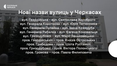 У Черкасах перейменували більше ста вулиць. Які нові назви У Черкасах перейменували більше ста вулиць. Які нові назви