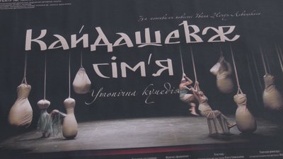 У Франківську покажуть утопічну комедію "Кайдашеве сім’я" У Франківську покажуть утопічну комедію "Кайдашеве сім’я"