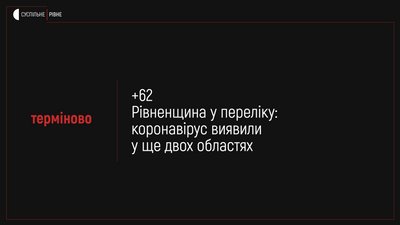 Рівненщина у переліку: коронавірус виявили у ще двох областях