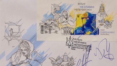 "Вільні. Незламні. Непереможні": у Львові погасили нову поштову марку