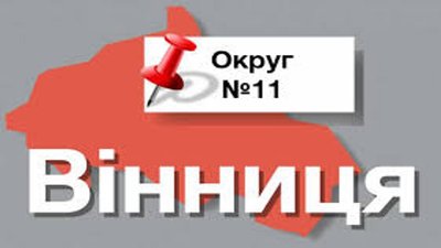 Потенційні депутати-мажоритарники по 11 округу на Вінниччині