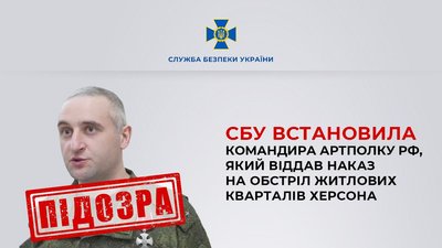 СБУ оголосило підозру командиру армії РФ, який наказав обстріляти Херсон СБУ оголосило підозру командиру армії РФ, який наказав обстріляти Херсон