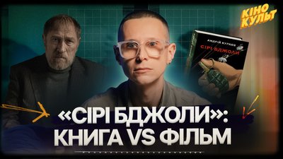 Сірі бджоли, КіноКульт