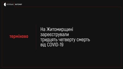 На Житомирщині за добу коронавірус підтвердили в 9 жителів області, одна людина померла