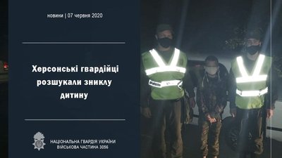 Нацгвардійці Херсонщини розшукали зниклого хлопчика та повернули його додому