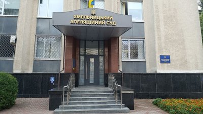 Хмельницький апеляційний суд