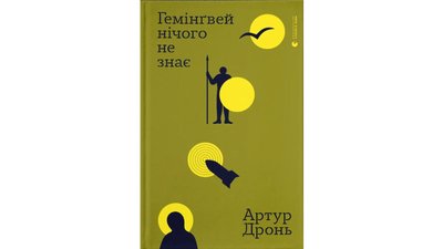 Книжка "Гемінґвей нічого не знає" Артура Дроня