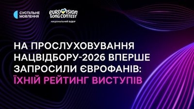 На прослуховування нацвідбору-2026 вперше запросили єврофанів: їхній рейтинг виступів