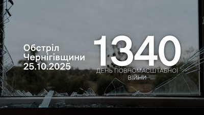 Атака на прикордоння Чернігівщини 1340 день, 25 жовтня 2025 року