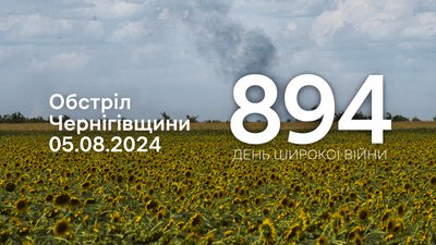 Обстріли прикордоння Чернігівщини 894 день 5 серпня 2024 року
