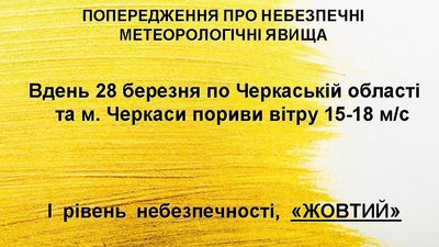 Попередження про погіршення погодних умов Попередження про погіршення погодних умов