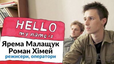 Роман Хімей та Ярема Малащук — режисери, оператори