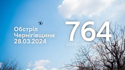 Дрон у небі, обстріли прикордоння Чернігівщини 764 день 