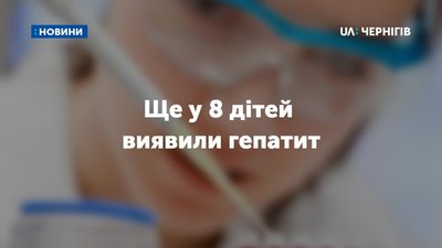 У 7 школі в Чернігові зафіксували вже 13 випадків гепатиту