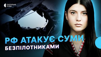 Атака безпілотників на Суми, громади під ударами РФ, навчання з домедичної допомоги для дітей
