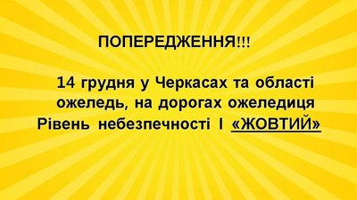На Черкащині "жовте" попередження На Черкащині "жовте" попередження