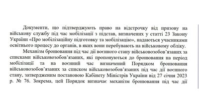 Бронювання від мобілізації, Міносвіти Бронювання від мобілізації, Міносвіти