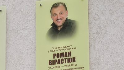 В Івано-Франківську встановили анотаційну дошку Роману Вірастюку