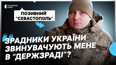 Історія воїна з Криму Ігоря Севастополя Мовенка, якого переслідували за позицію