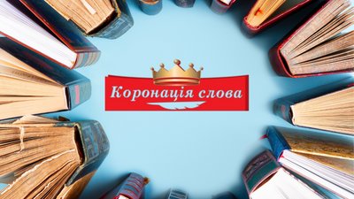 Автори з Черкащини отримали "Коронацію слова"