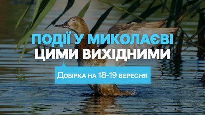 Куди піти у Миколаєві 19 та 20 червня