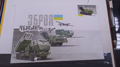 "Зброя перемоги": у Житомирі погасили поштову марку до Дня ЗСУ "Зброя перемоги": у Житомирі погасили поштову марку до Дня ЗСУ