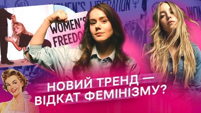фемінізм