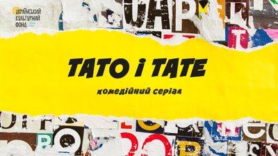 Український комедійний серіал "Тато і тате": що про нього відомо Український комедійний серіал "Тато і тате": що про нього відомо