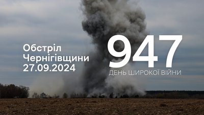 Обстріл прикордоння Чернігівщини за 27 вересня 2024 року