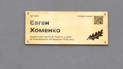 Меморіальна дошка на честь загиблого військового Євгена Хоменка