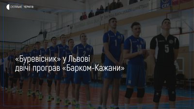 Чернігівський «Буревісник» у Львові двічі програв волейбольному клубу «Барком-Кажани»