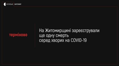 На Житомирщині за добу коронавірус підтвердили у 97 жителів, одна людина померла
