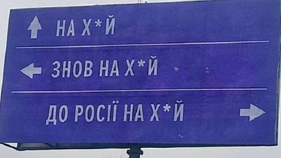 "Рускій ваєнний карабль іді нах@й". У Чернівцях з’явились білборди з цитатою бійців ЗСУ "Рускій ваєнний карабль іді нах@й". У Чернівцях з’явились білборди з цитатою бійців ЗСУ
