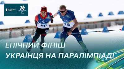 Паралімпіада-2026: епічний фініш Григорія Вовчинського за "золото" (повне відео)